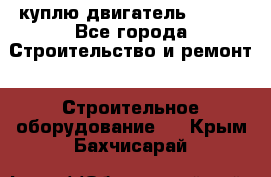 куплю двигатель Deutz - Все города Строительство и ремонт » Строительное оборудование   . Крым,Бахчисарай